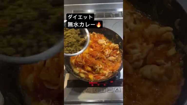 無水カレー🔥 #無水カレー #ダイエット #カレー #カレーライス #カレーレシピ #カレー大好き