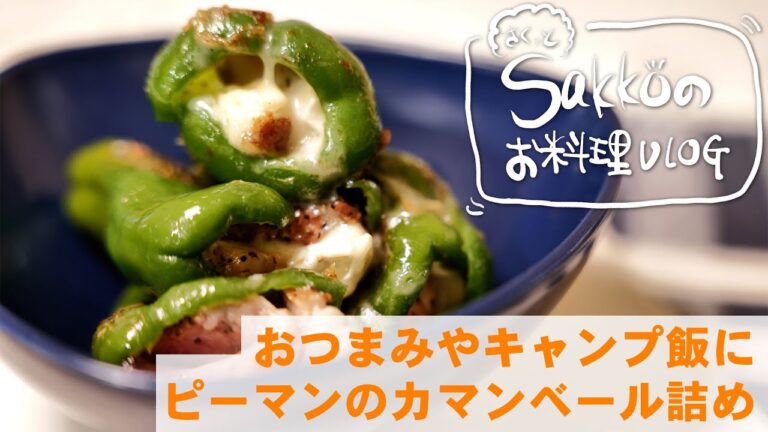 おつまみやキャンプ飯に！ピーマンのカマンベール詰め　【サクッとSakkoのお料理VLOG】チーズ　簡単　時短　アウトドア　スキレット