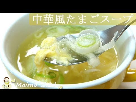【中華風たまごスープ】超簡単！ふわふわ卵のやさしい中華味♪  料理 レシピ