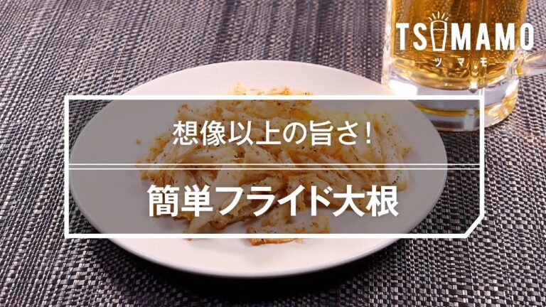 簡単フライド大根のレシピ