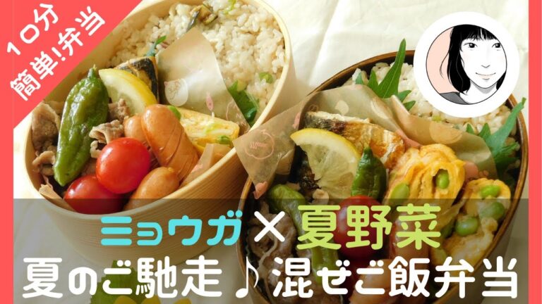【麺つゆで楽うま】ミョウガと夏野菜の混ぜご飯弁当【山形のだし進化レシピ】