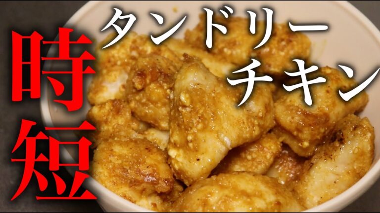 【漬け込まなくてOK！】時短で簡単ヘルシータンドリーチキン【筋トレ】【ダイエット】