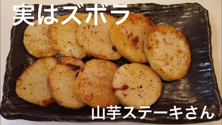 山芋ステーキさん