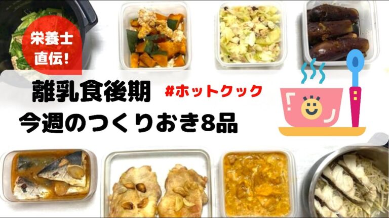 離乳食後期&ホットクックで作り置き8品