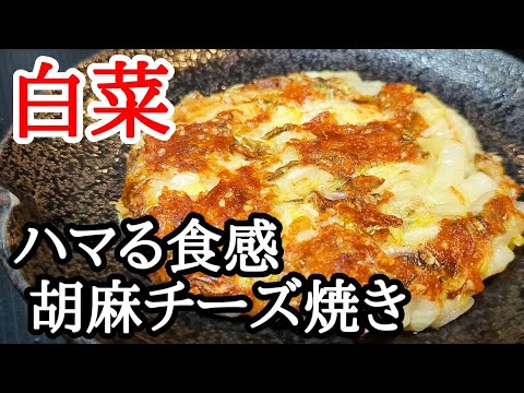 カリカリとろとろ〜クセになる白菜の胡麻チーズ焼きの作り方！