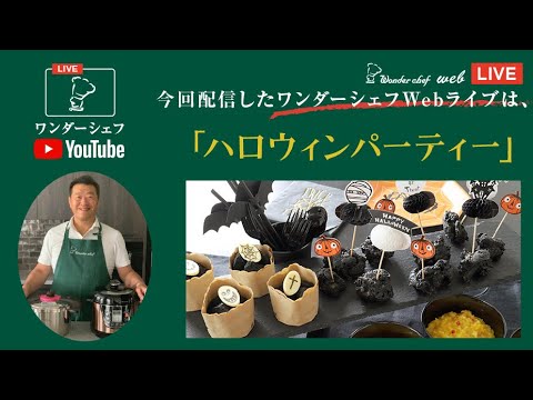 【圧力鍋Webライブ】おうちハロウィンパーティー　“ワンダーシェフWebライブ”　超高圧圧力鍋　魔法のクイック料理とララミー両手鍋で、パーティーメニュー作りますよ(^^)/