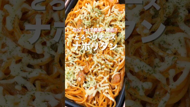 【ホットプレートひとつ・１５分で完成！】超簡単なのに旨すぎる／とろ～りチーズナポリタンの作り方 #shorts 【kattyanenru】 #recipe #cooking #料理