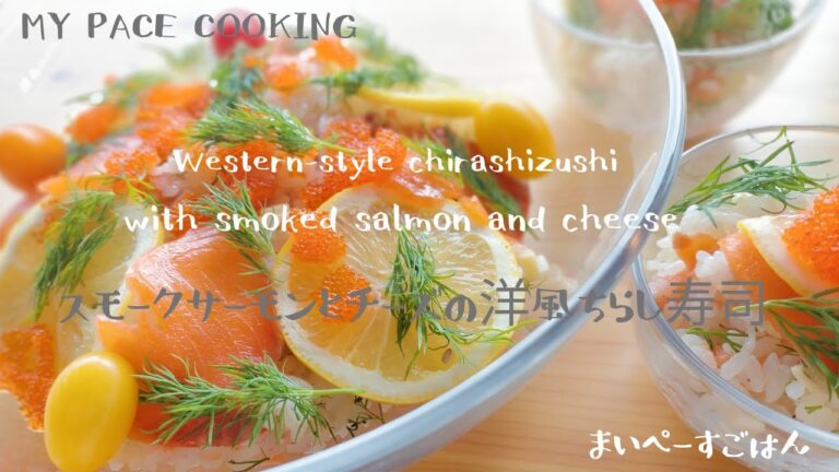 【チラシ寿司レシピ】具材を切って混ぜるだけ簡単洋風ちらし寿司【Sushi】Very easy!! chirashizushi with smoked salmon and cheese