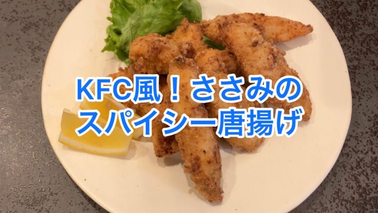 ケンタッキー風！鶏ささみのスパイシー唐揚げ
