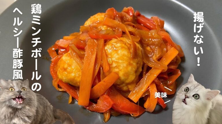 揚げない！鶏ミンチボールのヘルシー酢豚風with cats
