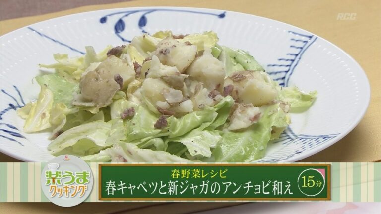楽うまクッキング-春キャベツと新ジャガのアンチョビ和え