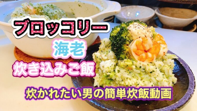 『タルタルご飯』ブロッコリーとエビの土鍋炊き込みご飯　簡単炊飯調理