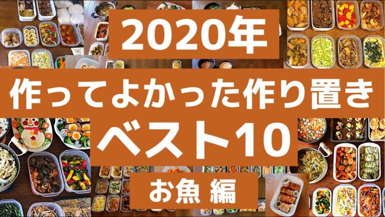 【作り置き】2020年作ってよかった魚料理おかずベスト10