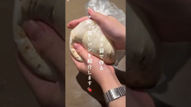 ポリ袋で作るチョコ蒸しパン！#防災 #防災グッズ #防災セット
