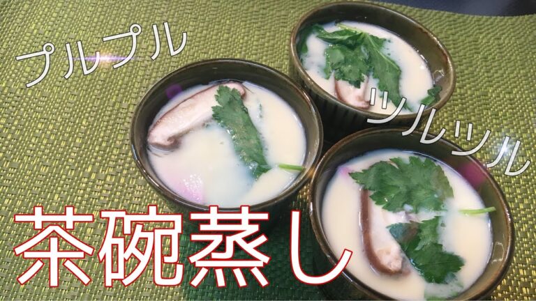 【料理動画】茶碗蒸し 出汁がとても効いていて美味しい 【超簡単】