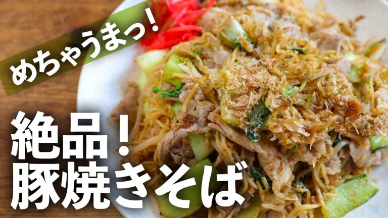 屋台の味をフライパンで簡単に！ソースの香りたまらん「豚焼きそば」の作り方