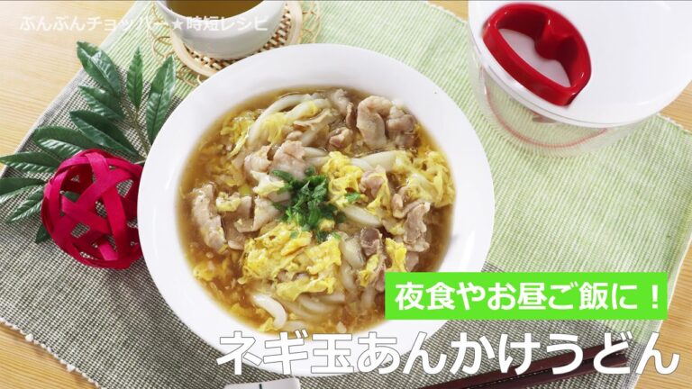 ぶんぶんチョッパー(ネギ玉あんかけうどん)