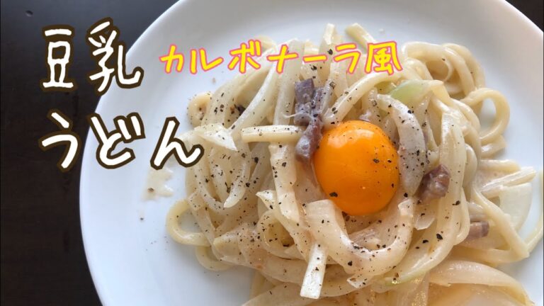 豆乳カルボナーラ風うどん！うどんアレンジレシピ。