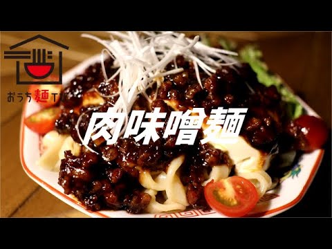 豆腐ジャージャー麺の作り方。【飯テロ】