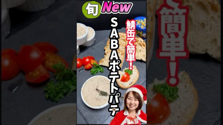 【鯖缶で簡単！SABAポテトパテ・10分あればできる】忙しい平日のクリスマスやパーティにもう一品、缶詰で作るからすぐできちゃう！ #旬菜クッキング  #パテ #鯖缶 #shorts
