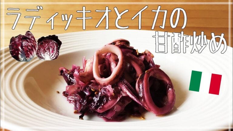 【さっぱり】ラディッキオとイカの甘酢炒め【お家でイタリア野菜】