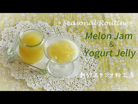 【メロンジャム】【Melon Jam and Yogurt Jelly】メロンジャムとヨーグルトかん