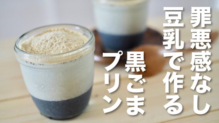 罪悪感なし？豆乳で作る黒ごまプリン  Black sesame pudding