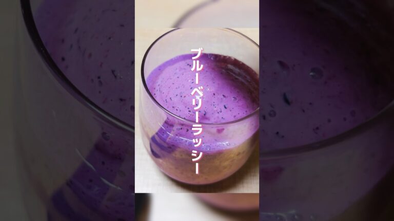 材料3つ！冷凍ブルーベリーでつくるラッシー🫐 #湯田ヨーグルト #牛乳 #冷凍ブルーベリー #業務スーパー #コストコ