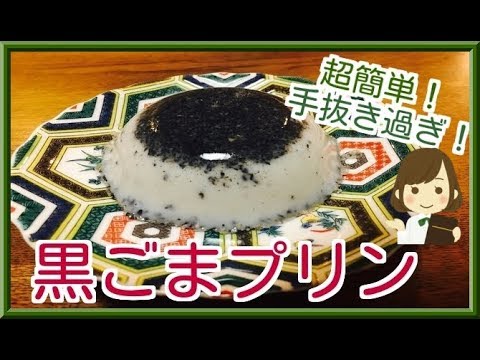 【超簡単黒ごまプリン】Japanese Black sesame pudding