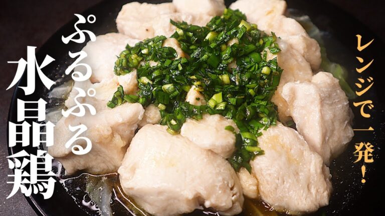 【レンジで一発】これ食っときゃ脂肪を削ぎ落とせる！超痩せ飯『ぷるぷる水晶鶏』の作り方