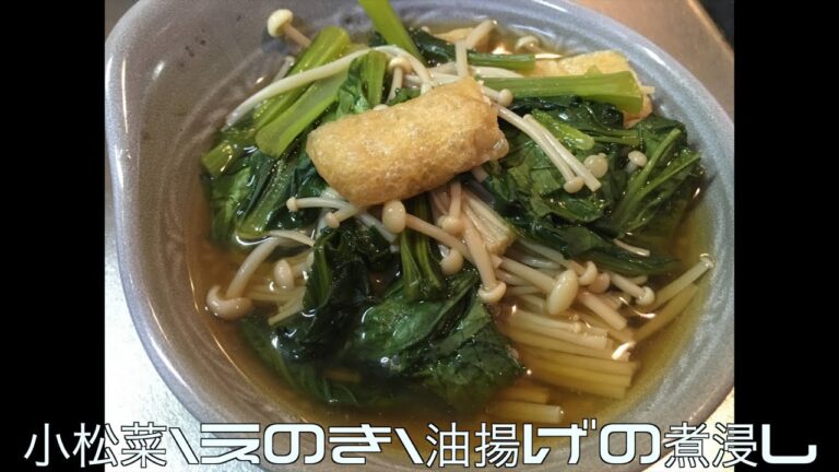 ５分でわかる・小松菜・えのき・油揚げの煮浸し