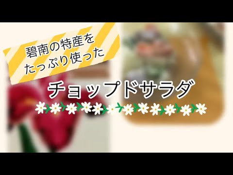 碧南の特産品をたっぷり使ったチョップドサラダの作り方