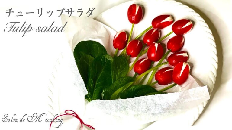可愛い花束チューリップサラダ　ミニトマト アイコで作る　可愛いブーケサラダ　お誕生日や記念日にプレゼント
