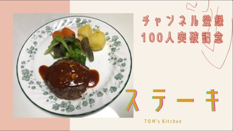 【100人突破記念】基本のビーフステーキ