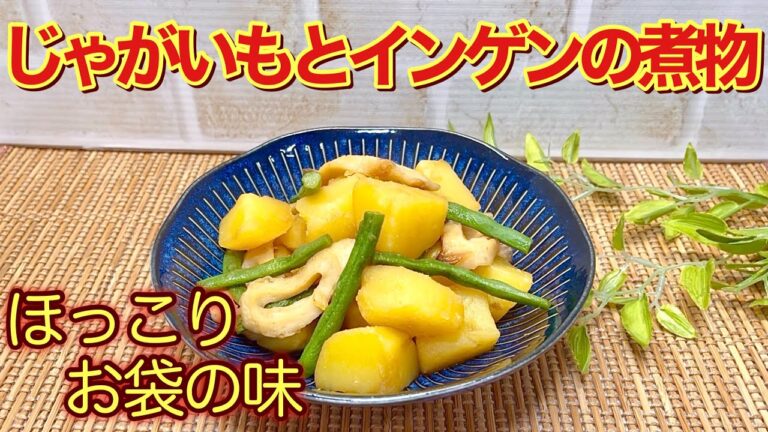 じゃがいもとインゲンと竹輪の煮物の作り方♪ほっこり素朴なおふくろの味です。インゲンは煮物にもとても美味しいです。