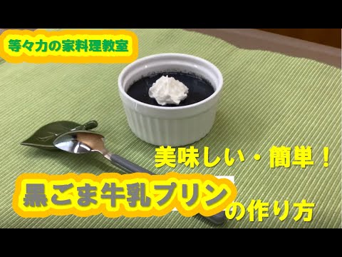 黒ごま牛乳プリン♪