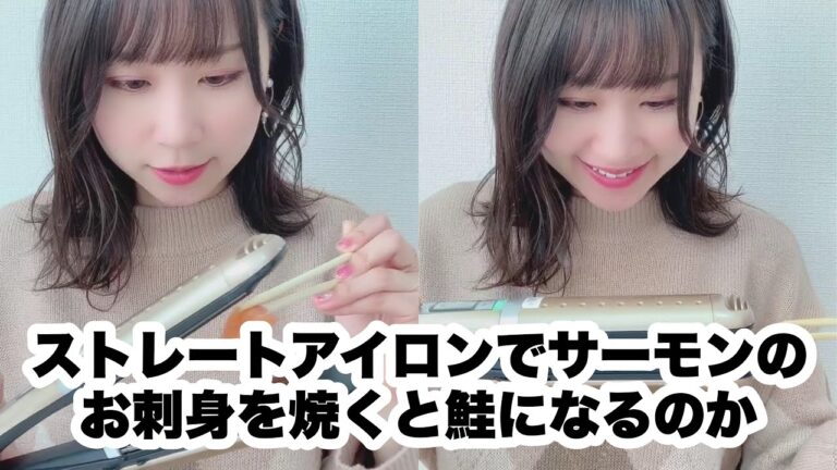 ストレートアイロンでサーモンのお刺身を焼くと鮭になるのか【検証します。】 #shorts