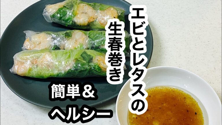 【えびとレタスの生春巻き】中の具は２つだけ。火がいらない＆グルテンフリー♪