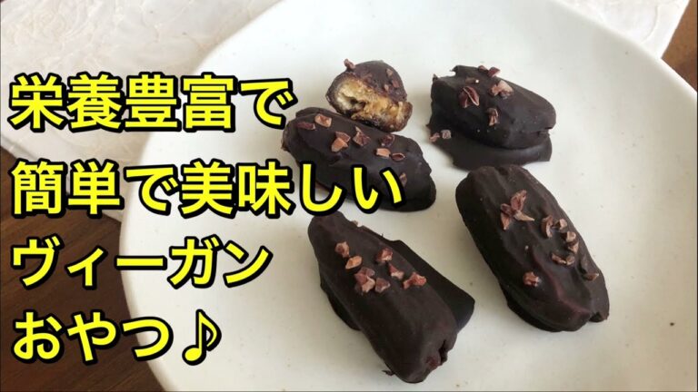 簡単で美味しい♡栄養豊富なヴィーガンおやつ♪スニッカーズのような濃厚おやつ♪デーツナッツチョコ♡ダイエット中のミネラル補給にもオススメ♪vegan