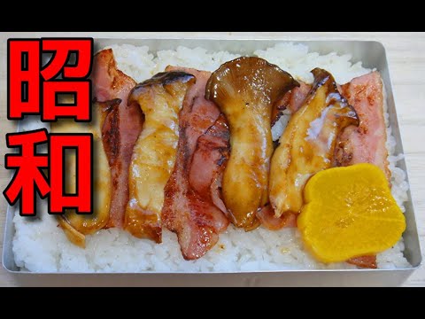 【昭和風の弁当】  エリンギの炒め物とベーコンを使ったキノコ弁当