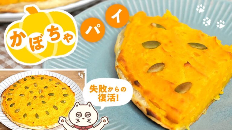 【かぼちゃパイ】冷凍パイシートで作るかぼちゃの甘みを活かしたお菓子|炊飯器で失敗後トースターで復活!
