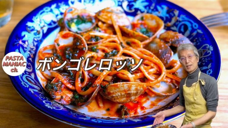 【ボンゴレロッソ】おうちイタリアン