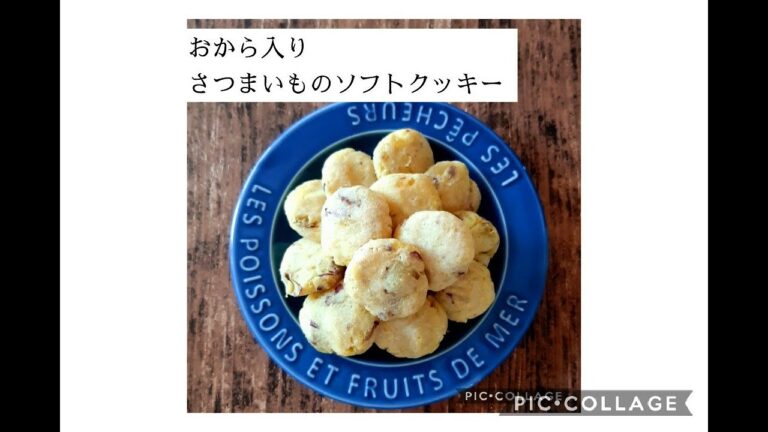【ヴィーガンレシピ】　さつまいものソフトクッキー