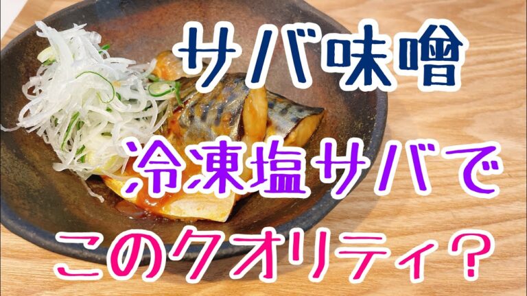 【定食屋のサバ味噌】ご飯がすすみ過ぎるので、要注意！！