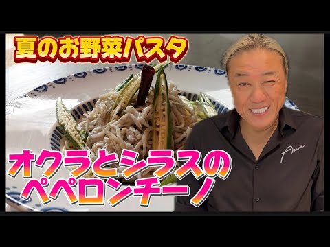 【オクラとシラスのペペロンチーノ】#渡邉明 #料理 #イタリアン #italy #オクラ#シラス#ペペロンチーノ