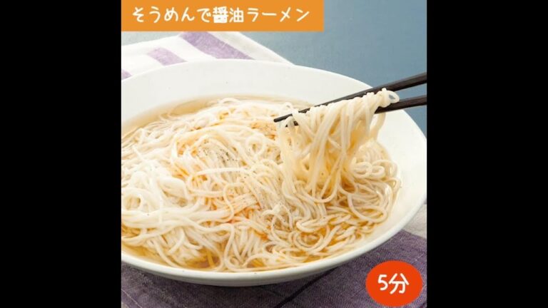 5分で病みつき！そうめんで醤油ラーメン