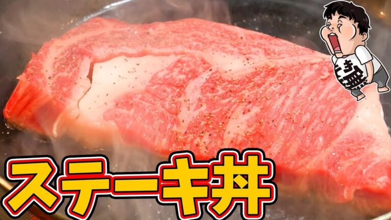 【大食い】極上のステーキで超大盛りステーキ丼を作ったら最高だった【くうしば食堂】