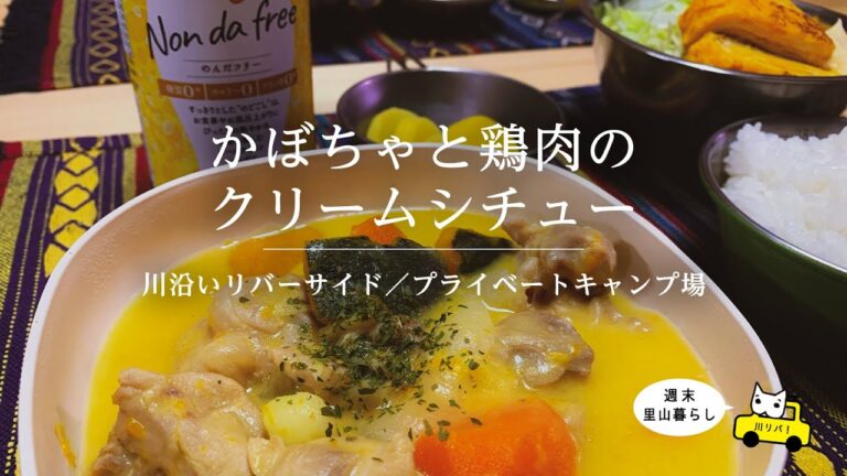 【川リバ】かぼちゃと鶏肉のクリームシチュー【プライベートキャンプ場】Pumpkin and chicken cream stew