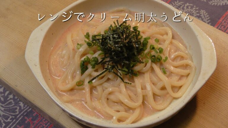 レンジでクリーム明太うどん