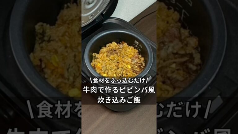 食材をぶっ込むだけ！　牛肉で作るビビンバ風炊き込みご飯　#炊飯器#炊飯器レシピ#料理#簡単レシピ#ズボラ飯#時間#ビビンバ#独身#アラサー#家庭料理#準備時間#レシピ#牛肉#野菜